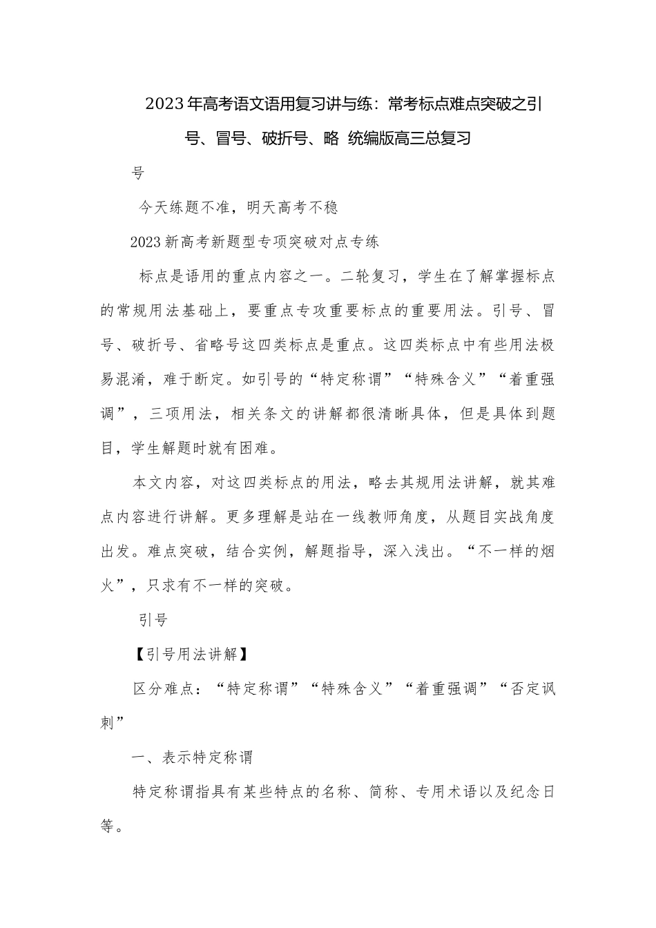 2023年高考语文语用复习讲与练：常考标点难点突破之引号、冒号、破折号、略统编版高三总复习.docx_第1页