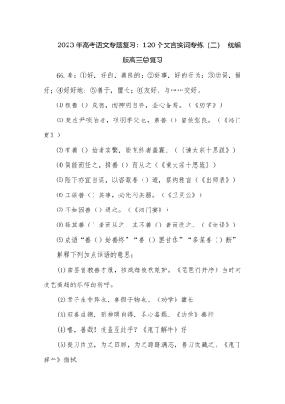 2023年高考语文专题复习：120个文言实词专练（三）统编版高三总复习.docx