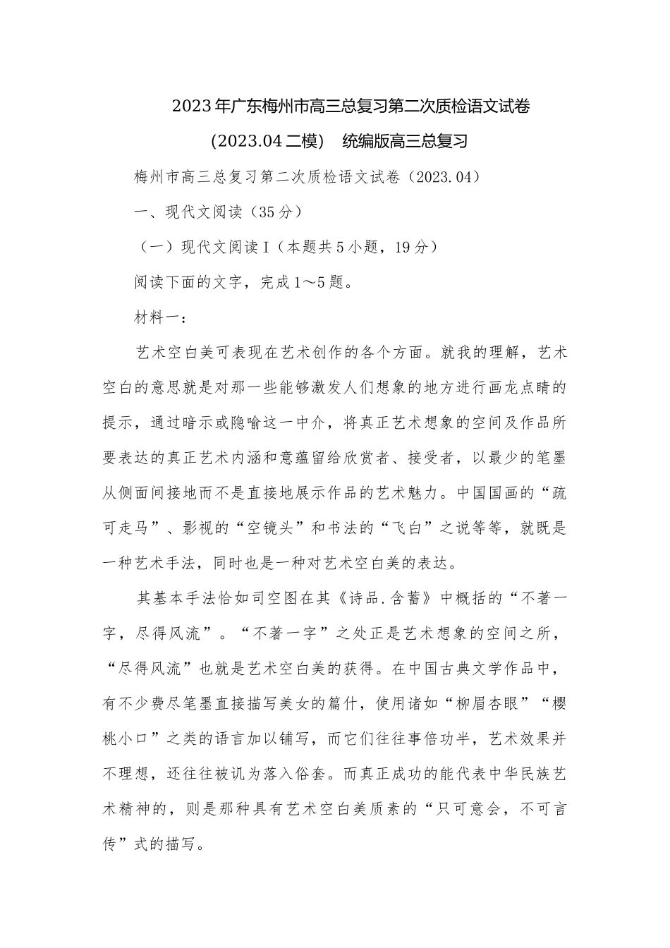 2023年广东梅州市高三总复习第二次质检语文试卷（2023.04二模）统编版高三总复习.docx_第1页