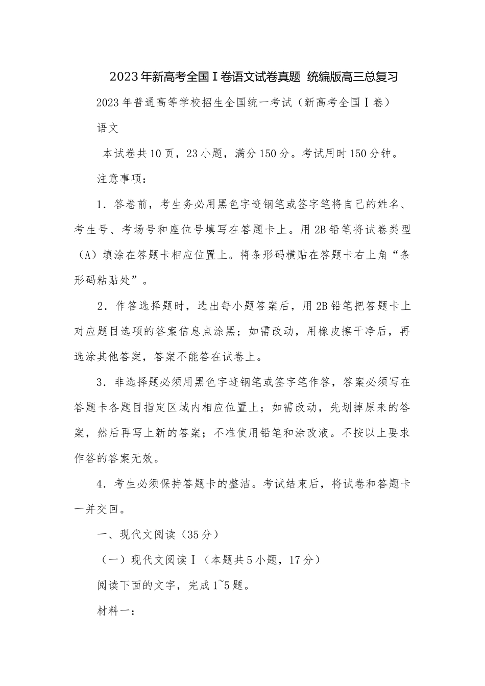 2023年新高考全国Ⅰ卷语文试卷真题统编版高三总复习.docx_第1页