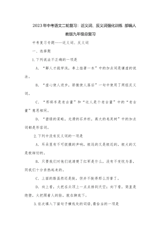 2023年中考语文二轮复习：近义词、反义词强化训练部编人教版九年级总复习.docx