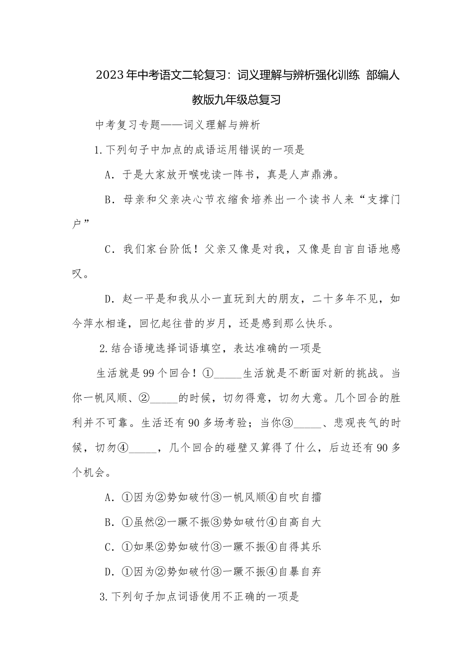 2023年中考语文二轮复习：词义理解与辨析强化训练部编人教版九年级总复习.docx_第1页