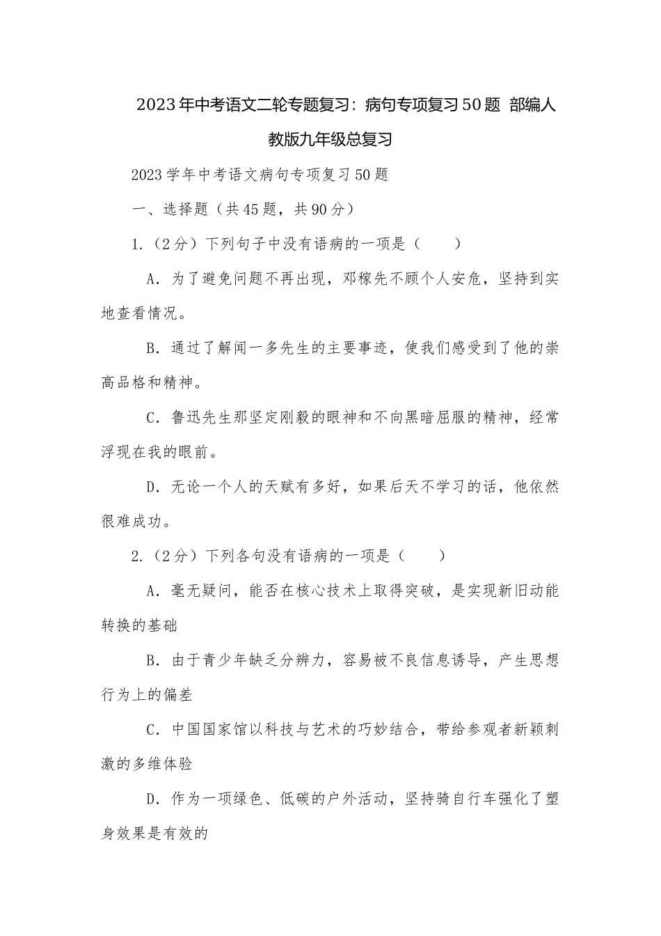 2023年中考语文二轮专题复习：病句专项复习50题部编人教版九年级总复习.docx_第1页
