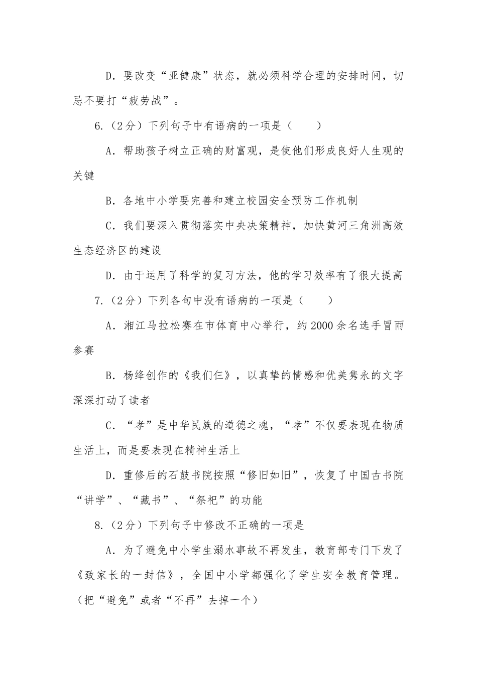 2023年中考语文二轮专题复习：病句专项复习50题部编人教版九年级总复习.docx_第3页