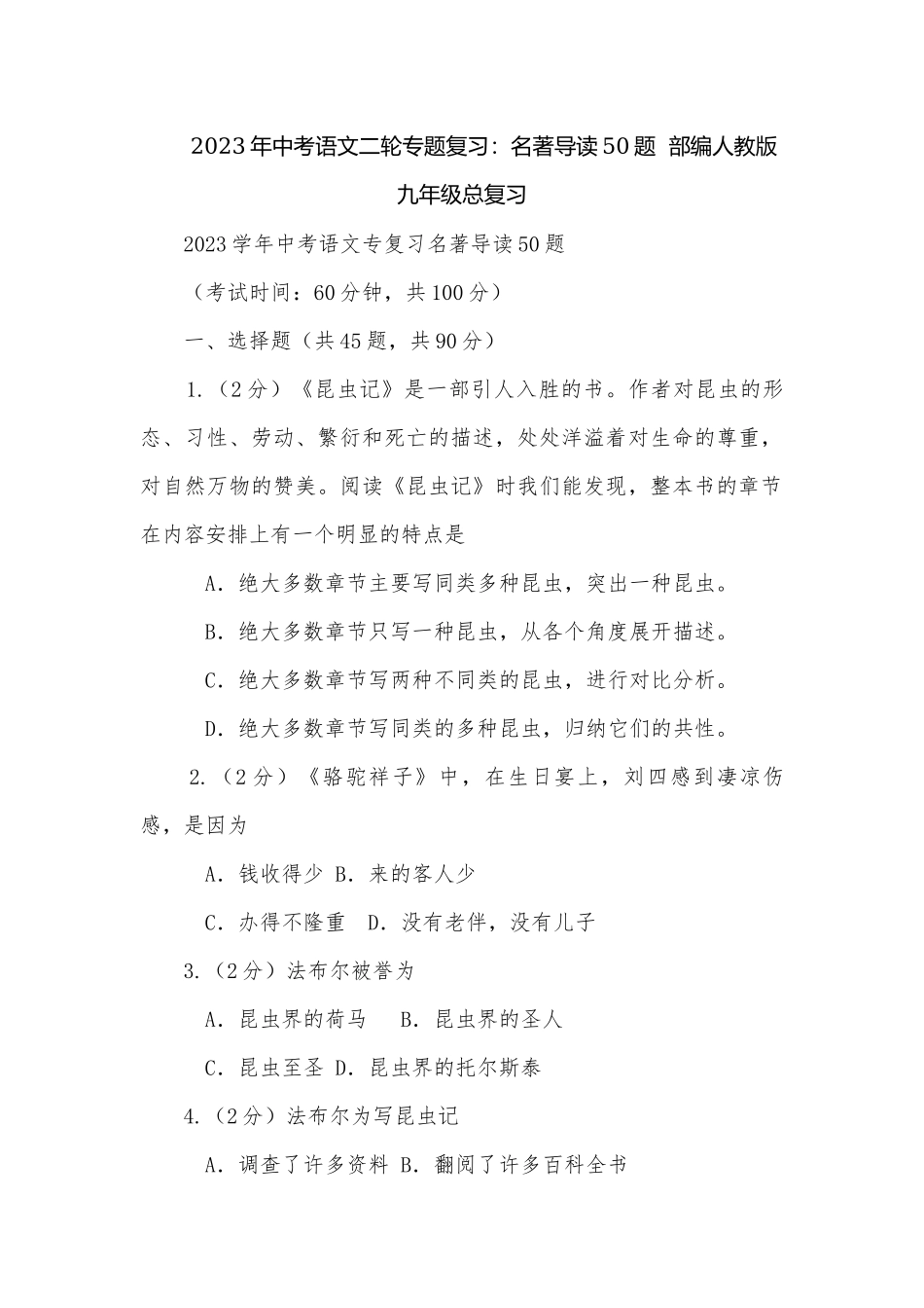 2023年中考语文二轮专题复习：名著导读50题部编人教版九年级总复习.docx_第1页