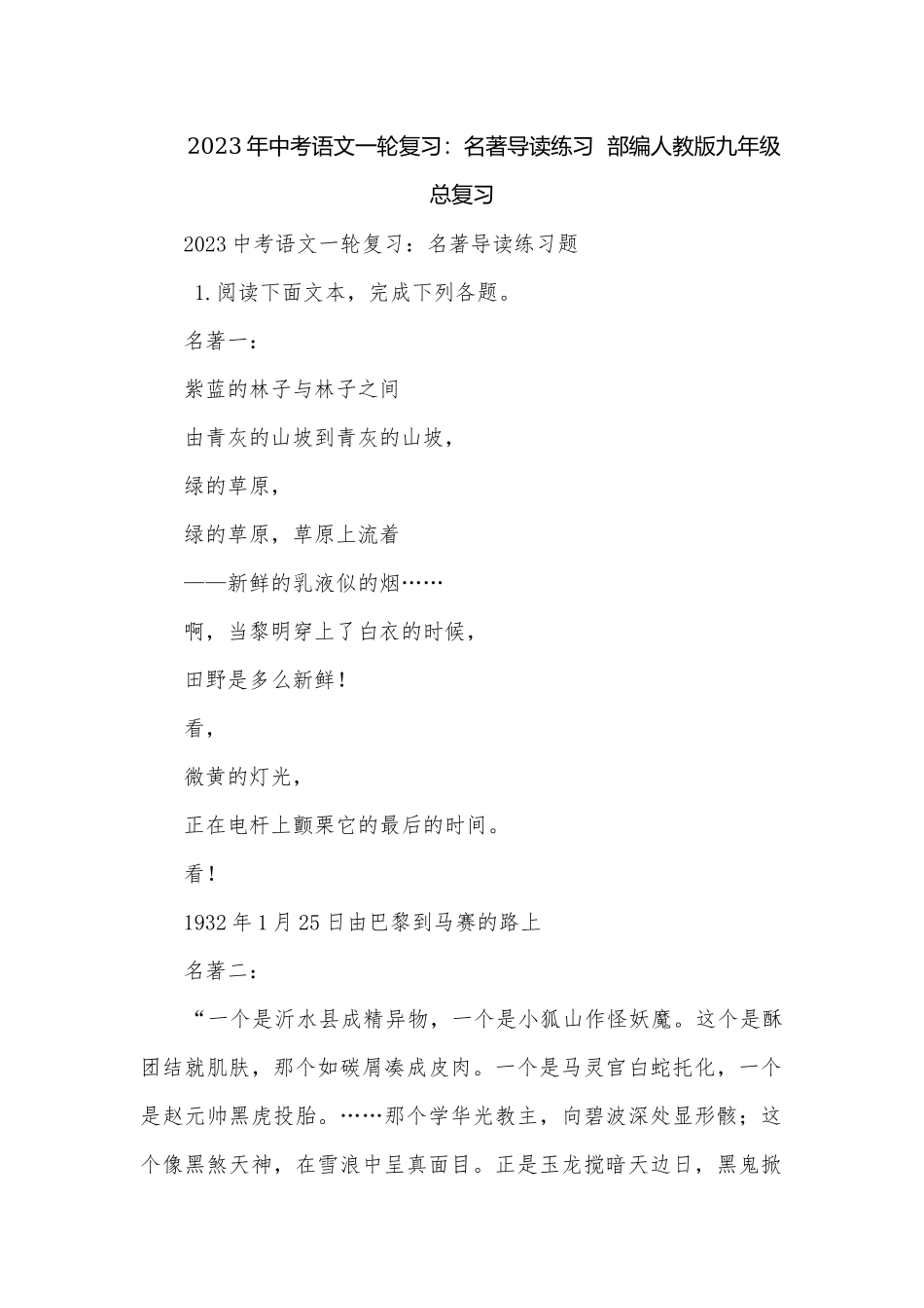 2023年中考语文一轮复习：名著导读练习部编人教版九年级总复习.docx_第1页