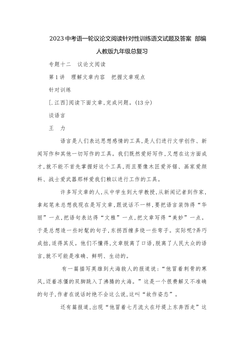 2023中考语一轮议论文阅读针对性训练语文试题及答案部编人教版九年级总复习.docx_第1页