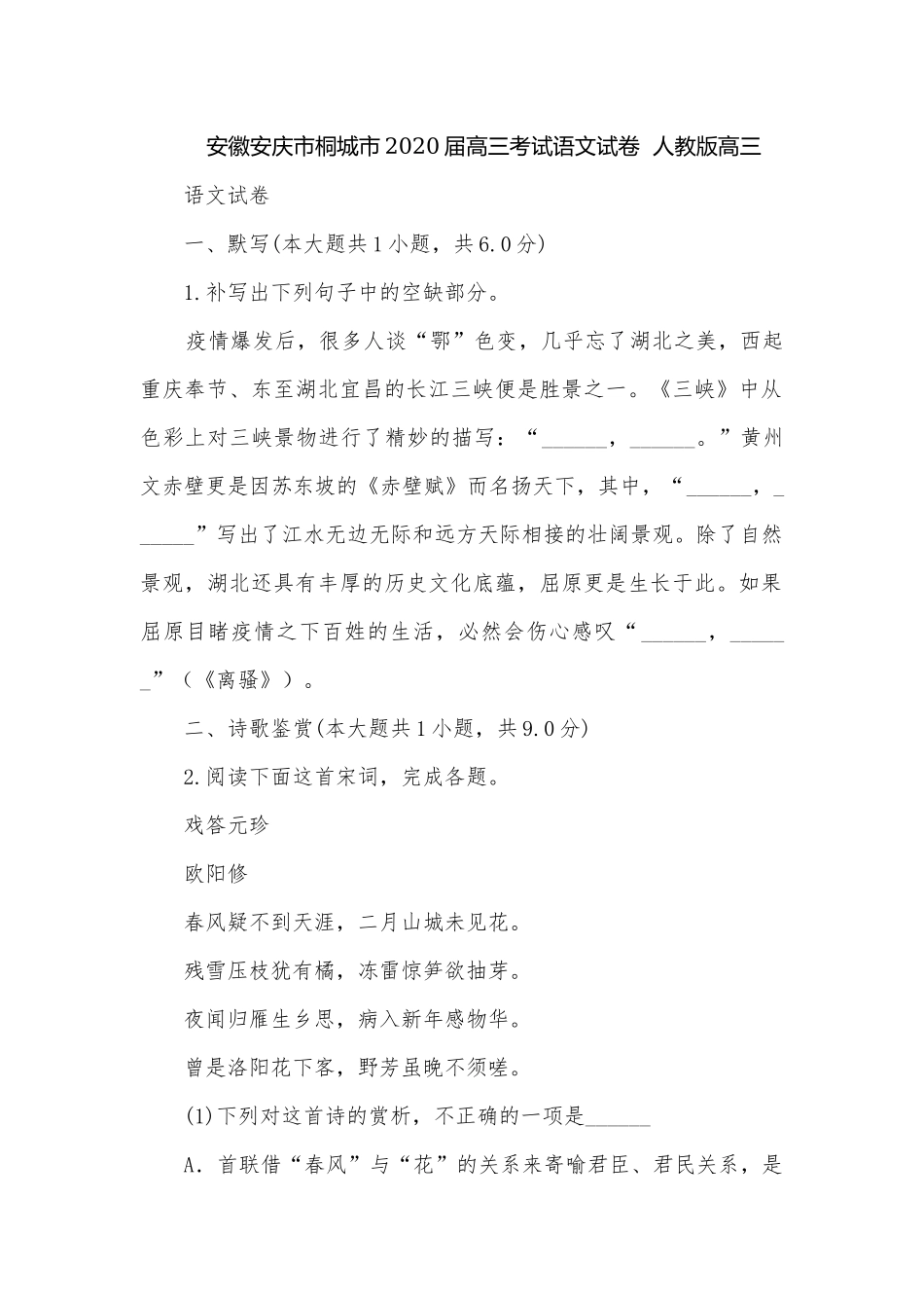 安徽安庆市桐城市2020届高三考试语文试卷人教版高三.docx_第1页
