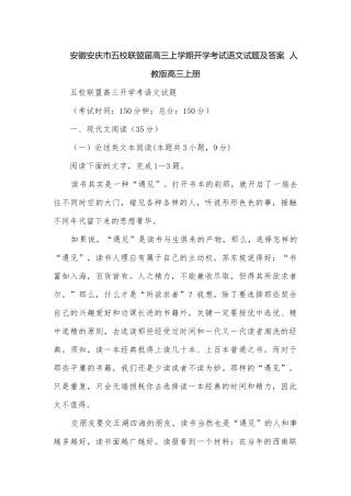 安徽安庆市五校联盟届高三上学期开学考试语文试题及答案人教版高三上册.docx