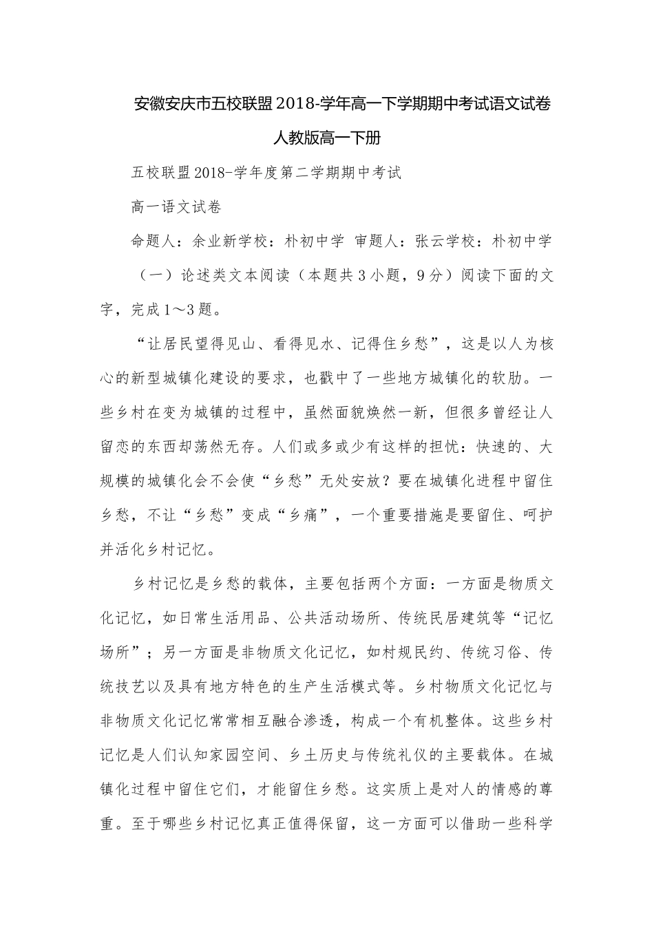 安徽安庆市五校联盟2018-学年高一下学期期中考试语文试卷人教版高一下册.docx_第1页