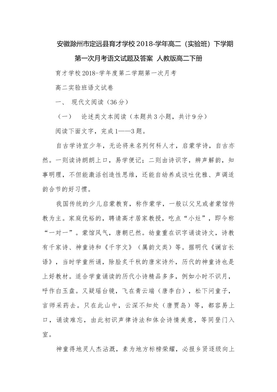 安徽滁州市定远县育才学校2018-学年高二（实验班）下学期第一次月考语文试题及答案人教版高二下册.docx_第1页