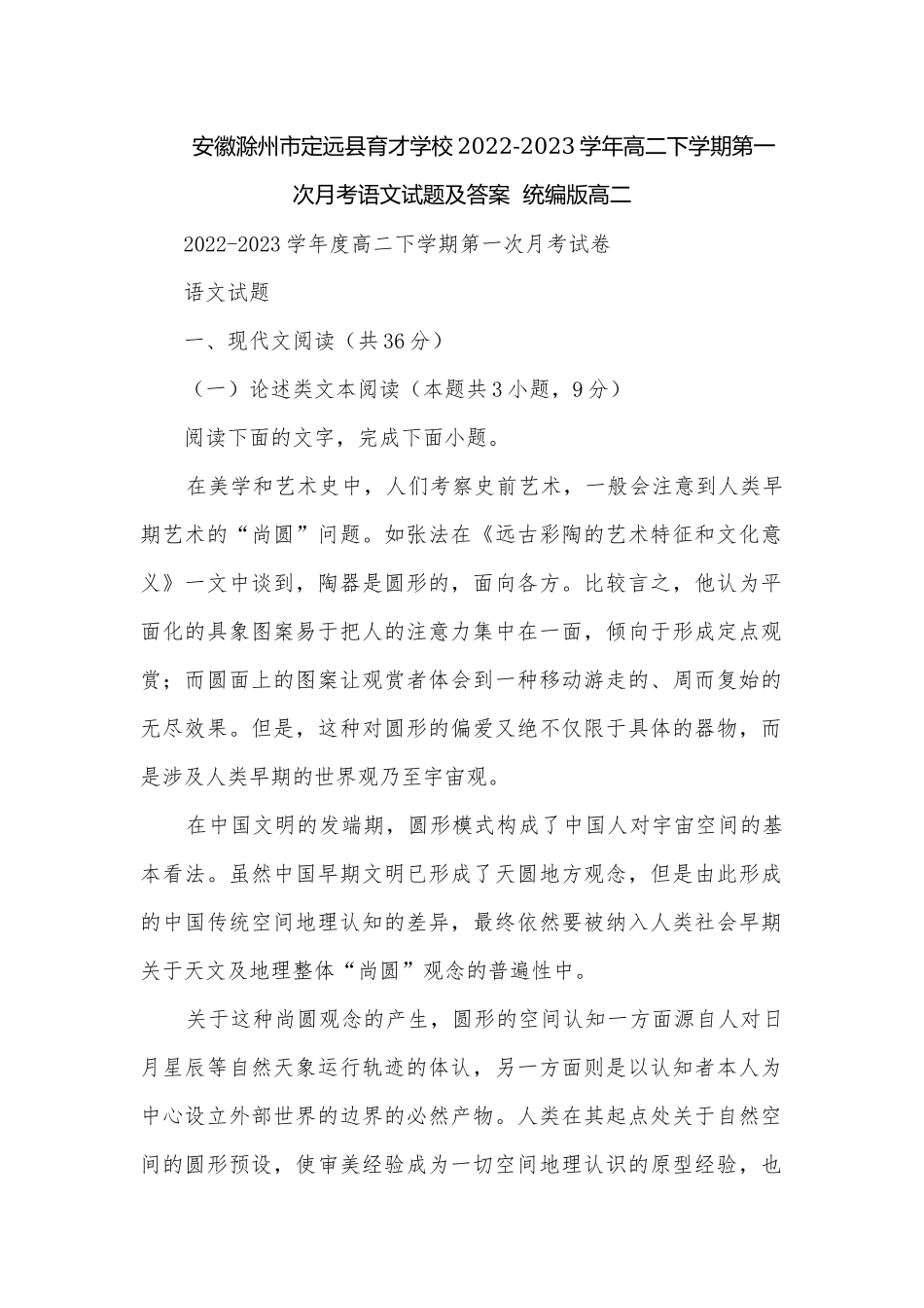 安徽滁州市定远县育才学校2022-2023学年高二下学期第一次月考语文试题及答案统编版高二.docx_第1页