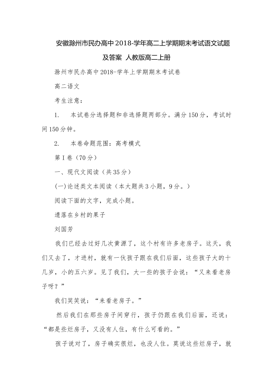 安徽滁州市民办高中2018-学年高二上学期期末考试语文试题及答案人教版高二上册.docx_第1页