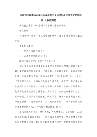 安徽定远县重点中学2020届高三4月模拟考试语文试题及答案人教版高三.docx