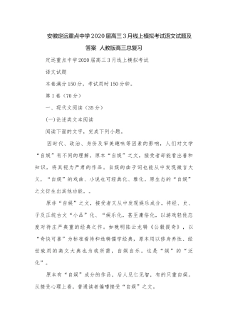 安徽定远重点中学2020届高三3月线上模拟考试语文试题及答案人教版高三总复习.docx