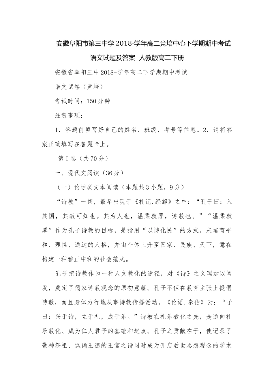 安徽阜阳市第三中学2018-学年高二竞培中心下学期期中考试语文试题及答案人教版高二下册.docx_第1页