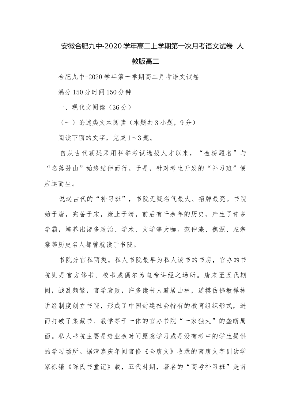 安徽合肥九中-2020学年高二上学期第一次月考语文试卷人教版高二.docx_第1页