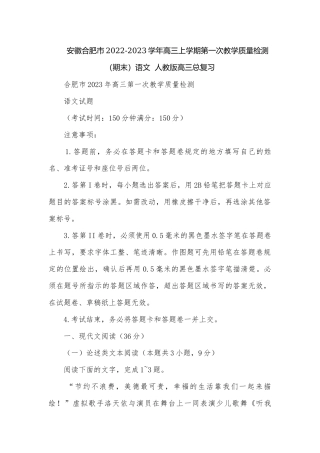 安徽合肥市2022-2023学年高三上学期第一次教学质量检测（期末）语文人教版高三总复习.docx