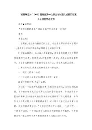 “皖豫联盟体”2022届高三第一次联合考试语文试题及答案人教版高三总复习.docx
