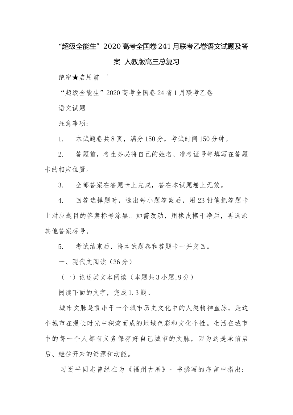 “超级全能生”2020高考全国卷241月联考乙卷语文试题及答案人教版高三总复习.docx_第1页