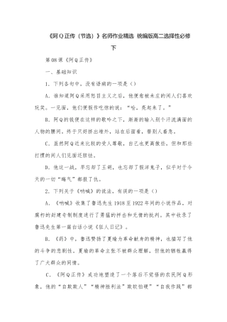 《阿Q正传（节选）》名师作业精选统编版高二选择性必修下.docx