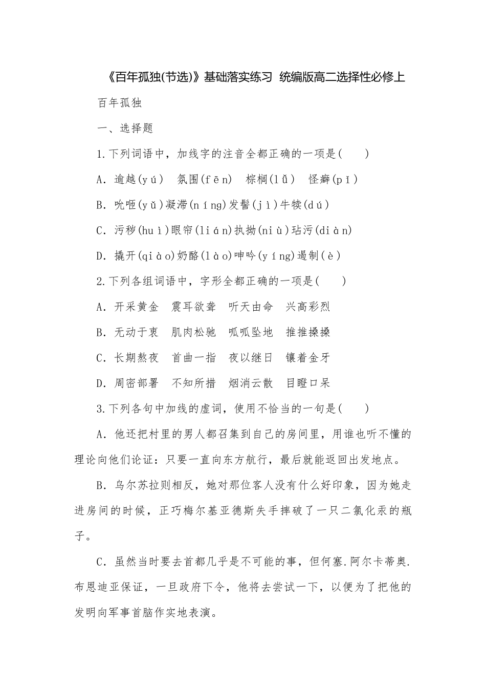 《百年孤独(节选)》基础落实练习统编版高二选择性必修上.docx_第1页