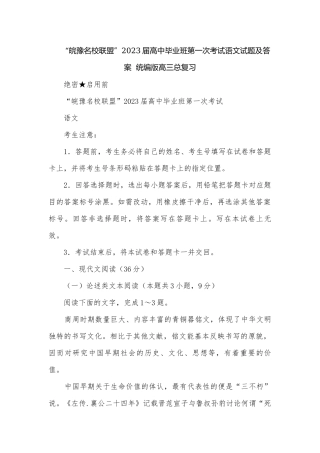 “皖豫名校联盟”2023届高中毕业班第一次考试语文试题及答案统编版高三总复习.docx
