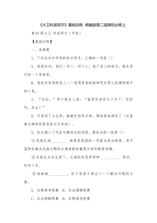 《大卫科波菲尔》基础训练统编版高二选择性必修上.docx