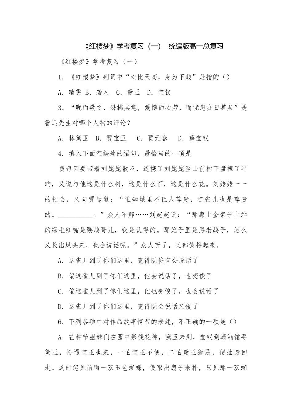 《红楼梦》学考复习（一）统编版高一总复习.docx_第1页