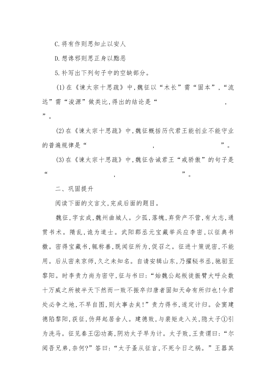 《谏太宗十思疏》《答司马谏议书》同步课时练统编版高一必修下.docx_第2页