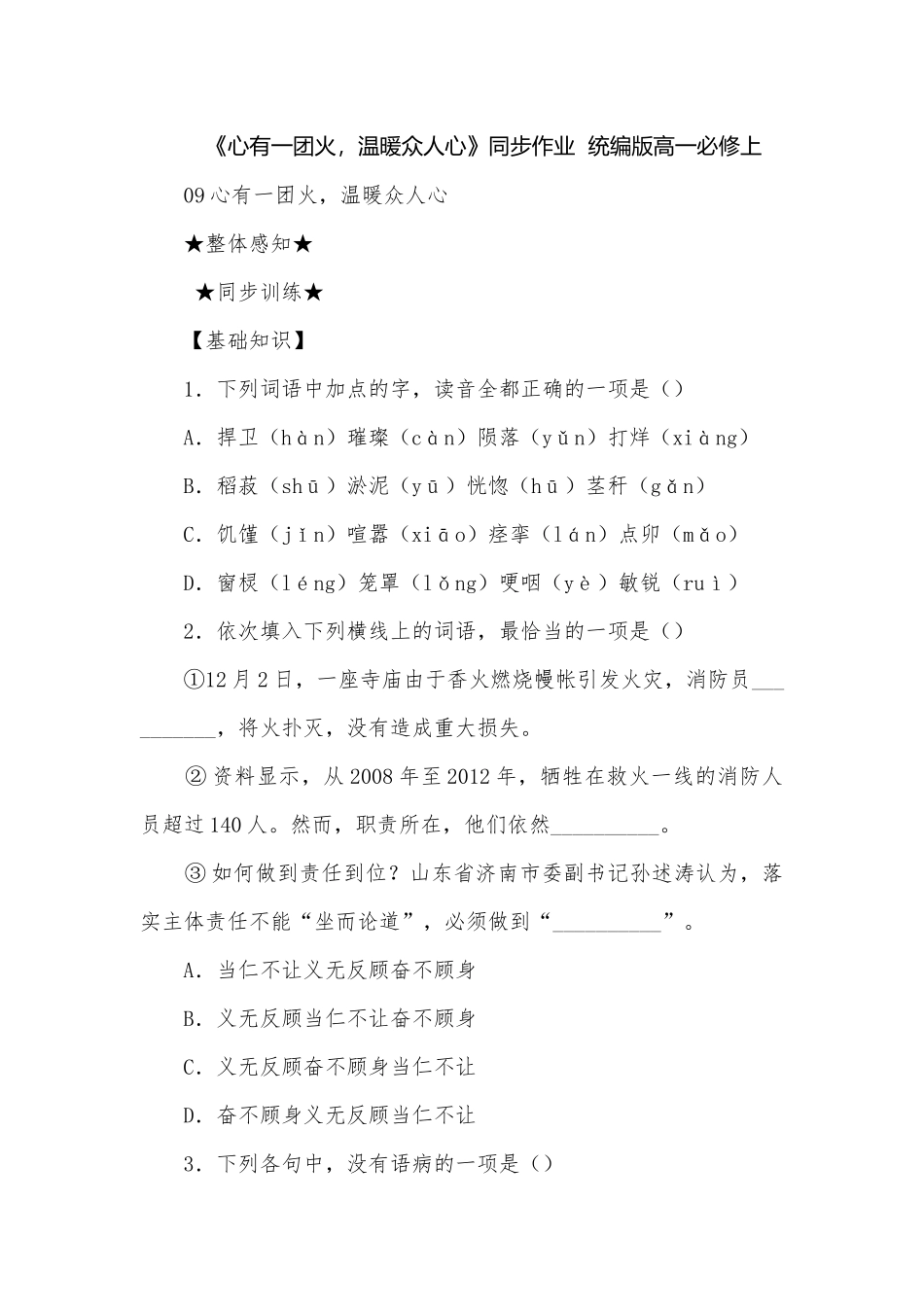 《心有一团火温暖众人心》同步作业统编版高一必修上_1.docx_第1页