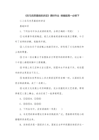 《在马克思墓前的讲话》课时作业统编版高一必修下.docx