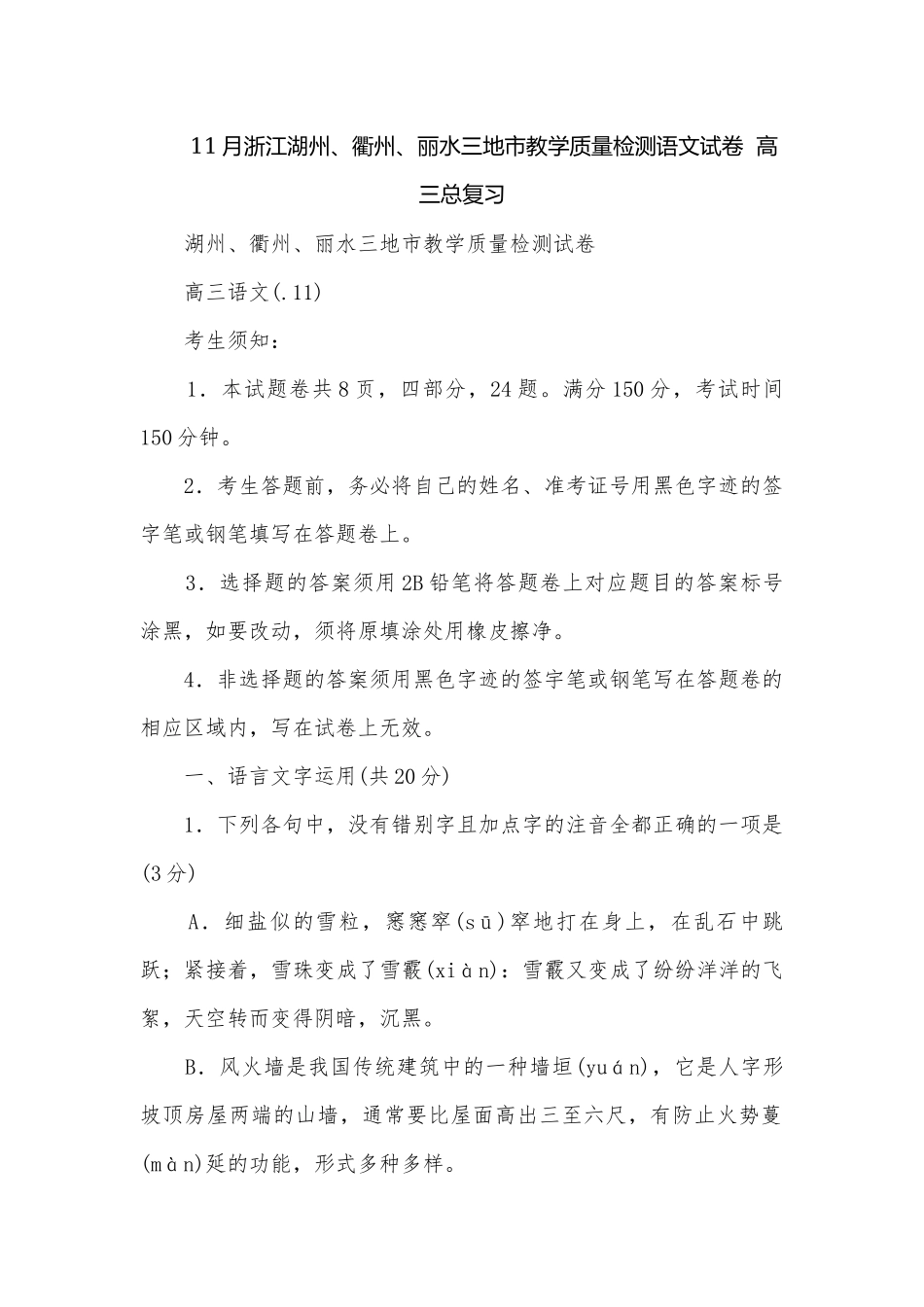 11月浙江湖州、衢州、丽水三地市教学质量检测语文试卷高三总复习.docx_第1页
