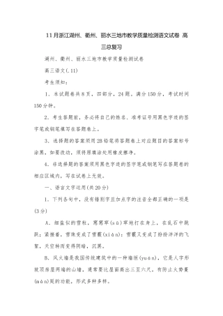 11月浙江湖州、衢州、丽水三地市教学质量检测语文试卷高三总复习.docx