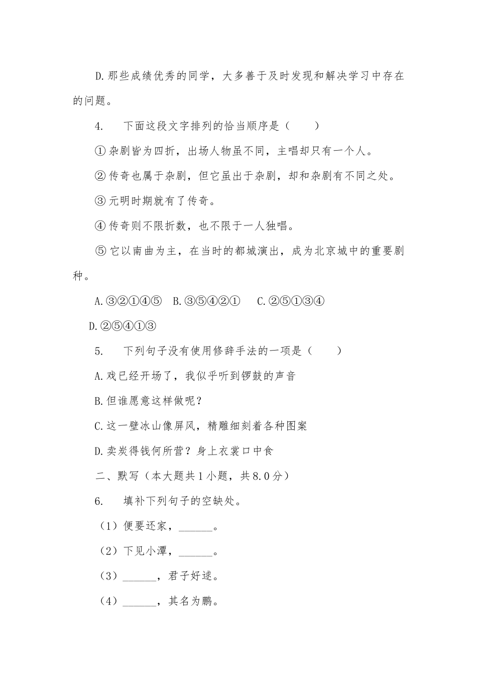 2017-2018学年福建莆田市八年级（上）期末语文试卷部编人教版八年级上册.docx_第2页