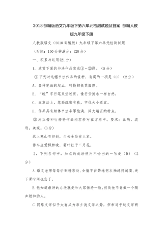 2018部编版语文九年级下第六单元检测试题及答案部编人教版九年级下册.docx