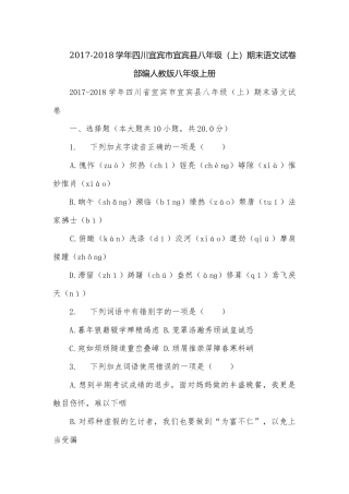 2017-2018学年四川宜宾市宜宾县八年级（上）期末语文试卷部编人教版八年级上册.docx