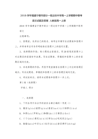 2018-学年福建宁德市部分一级达标中学高一上学期期中联考语文试题及答案人教版高一上册.docx
