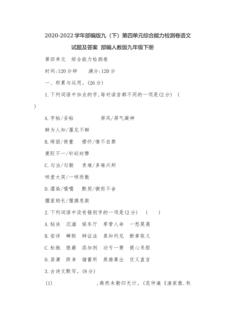 2020-2022学年部编版九（下）第四单元综合能力检测卷语文试题及答案部编人教版九年级下册.docx_第1页