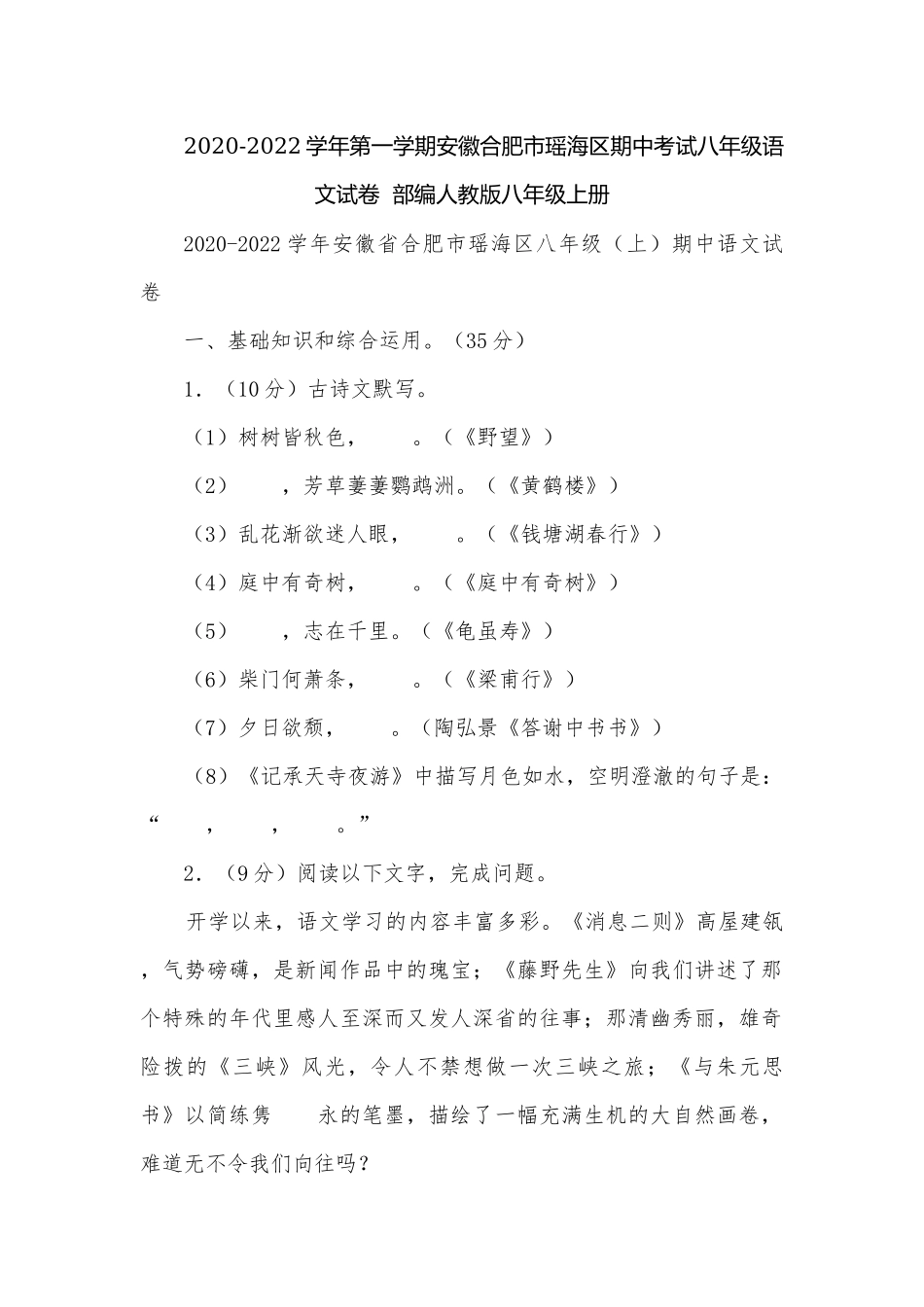 2020-2022学年第一学期安徽合肥市瑶海区期中考试八年级语文试卷部编人教版八年级上册.docx_第1页