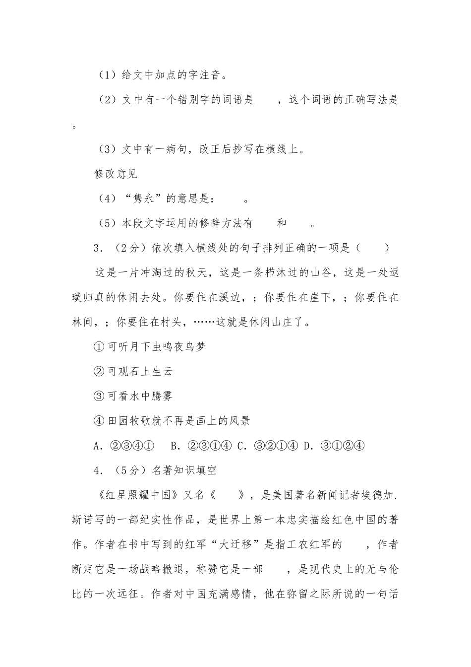 2020-2022学年第一学期安徽合肥市瑶海区期中考试八年级语文试卷部编人教版八年级上册.docx_第2页