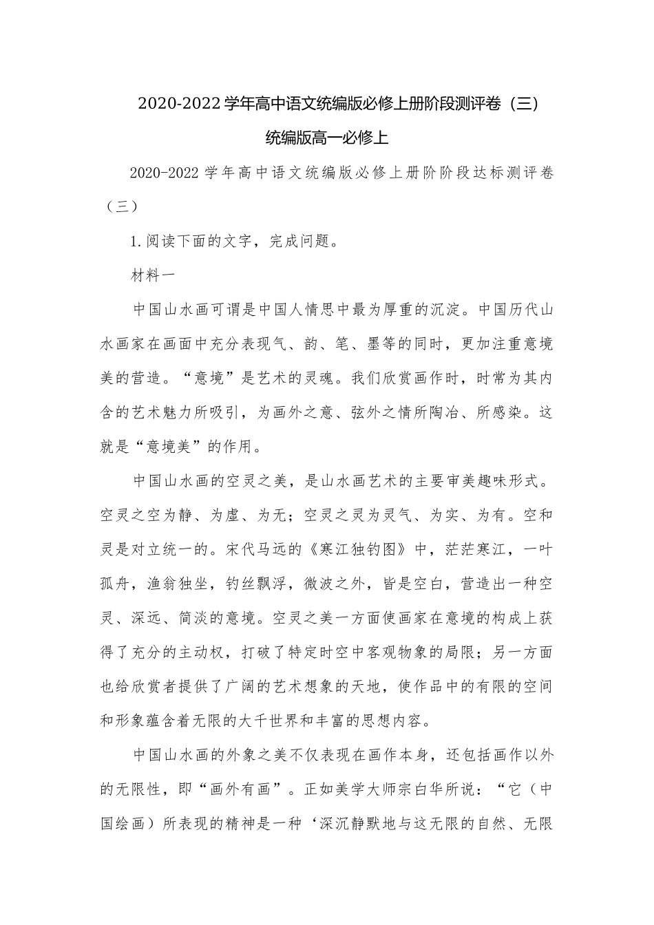 2020-2022学年高中语文统编版必修上册阶段测评卷（三）统编版高一必修上.docx_第1页
