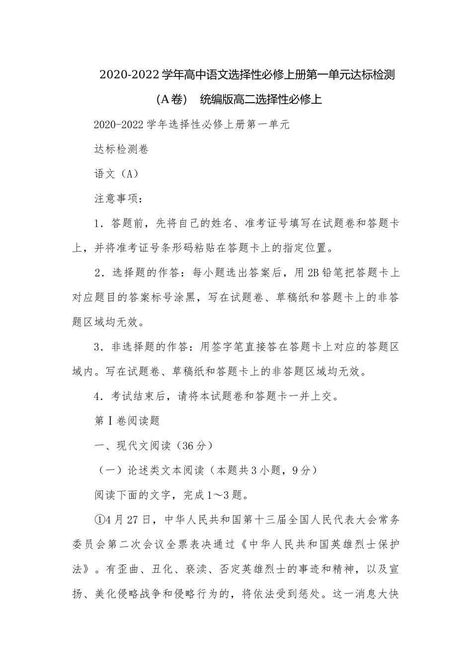 2020-2022学年高中语文选择性必修上册第一单元达标检测（A卷）统编版高二选择性必修上.docx_第1页