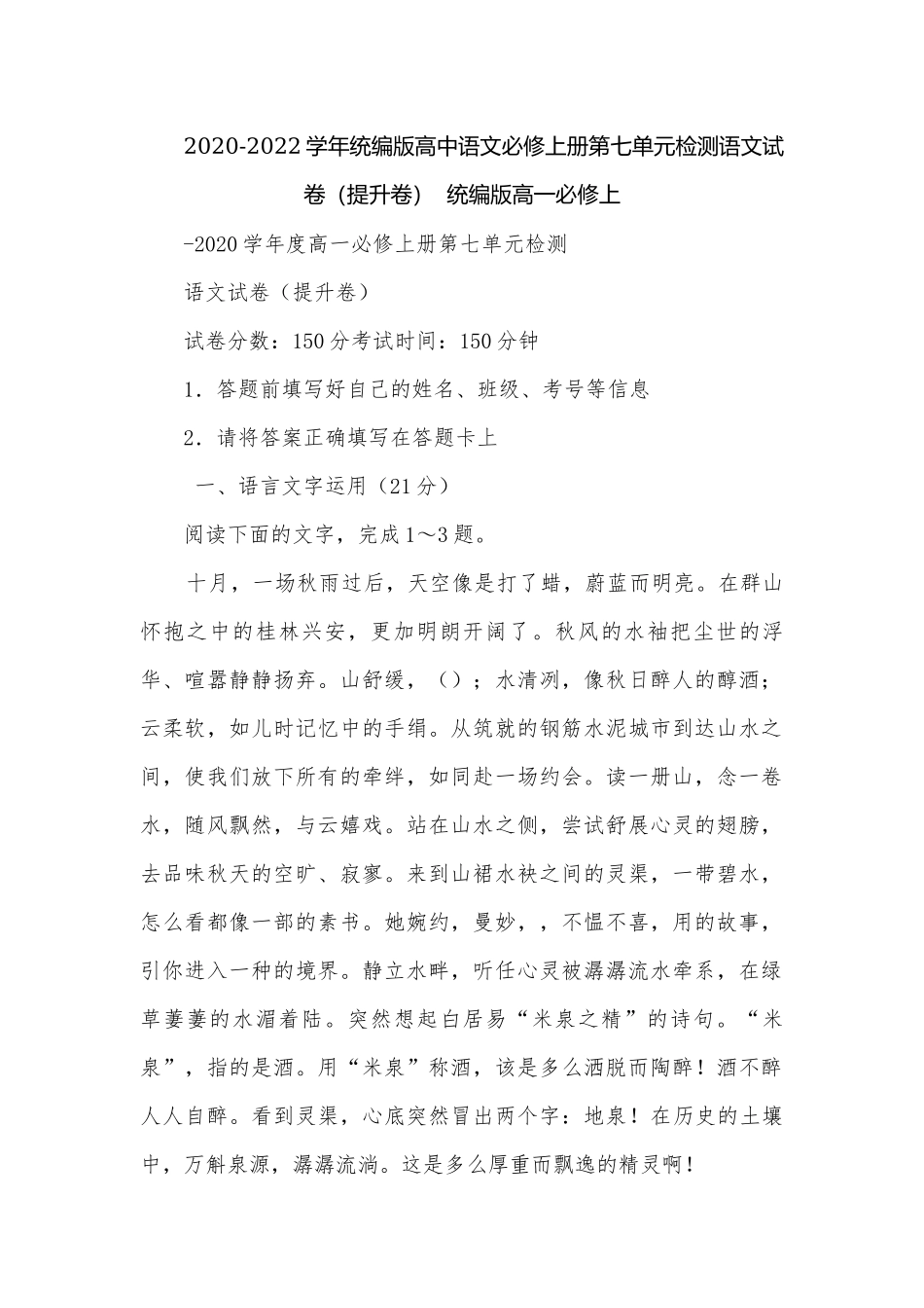 2020-2022学年统编版高中语文必修上册第七单元检测语文试卷（提升卷）统编版高一必修上.docx_第1页