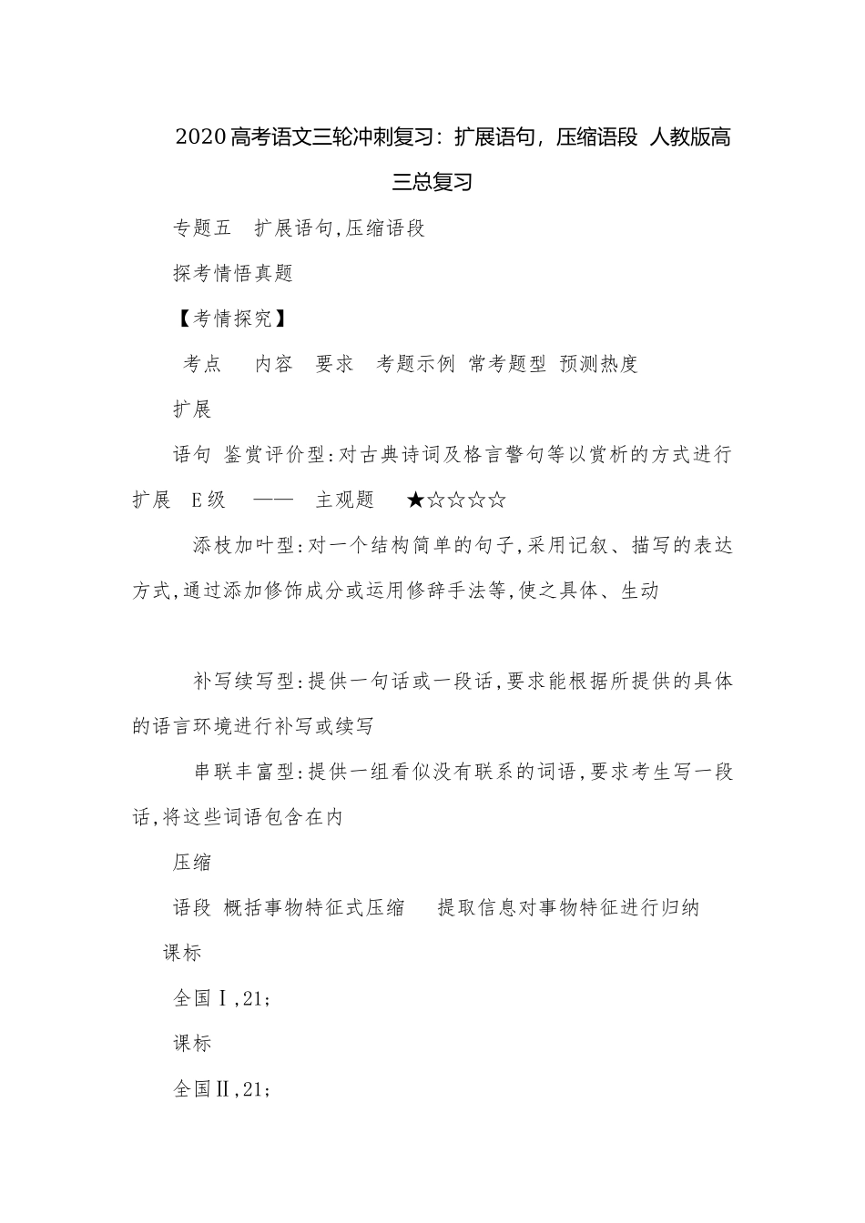 2020高考语文三轮冲刺复习：扩展语句压缩语段人教版高三总复习.docx_第1页