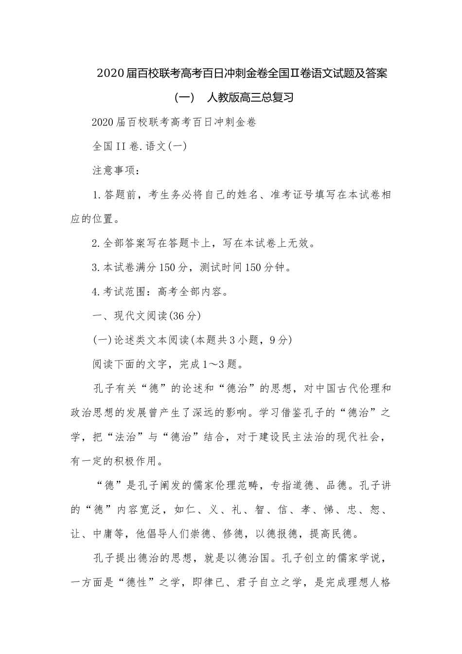 2020届百校联考高考百日冲刺金卷全国Ⅱ卷语文试题及答案（一）人教版高三总复习.docx_第1页