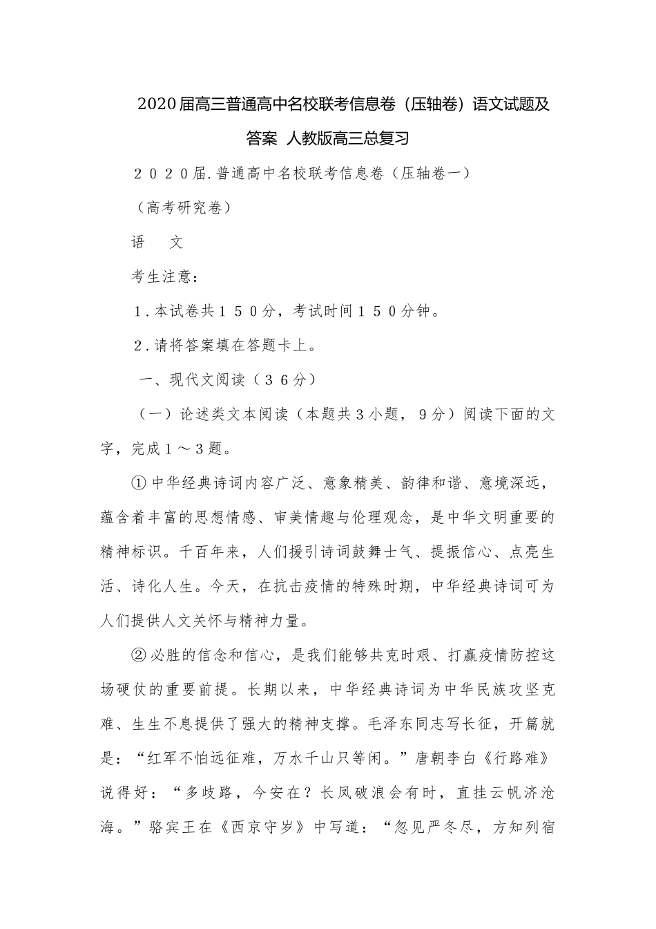 2020届高三普通高中名校联考信息卷（压轴卷）语文试题及答案人教版高三总复习.docx_第1页