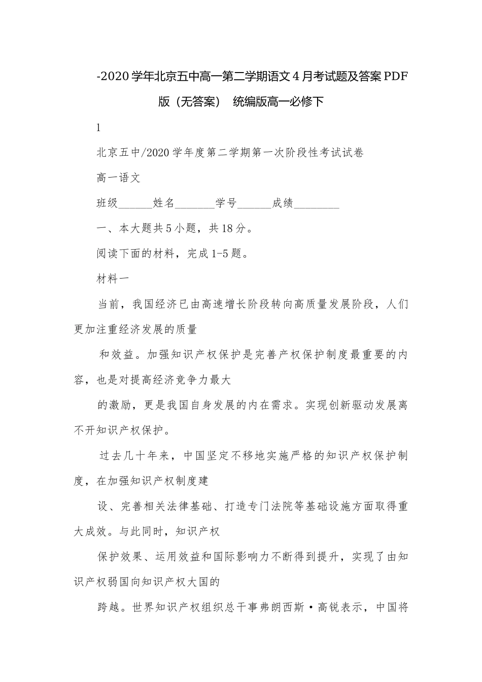 -2020学年北京五中高一第二学期语文4月考试题及答案PDF版（无答案）统编版高一必修下.docx_第1页