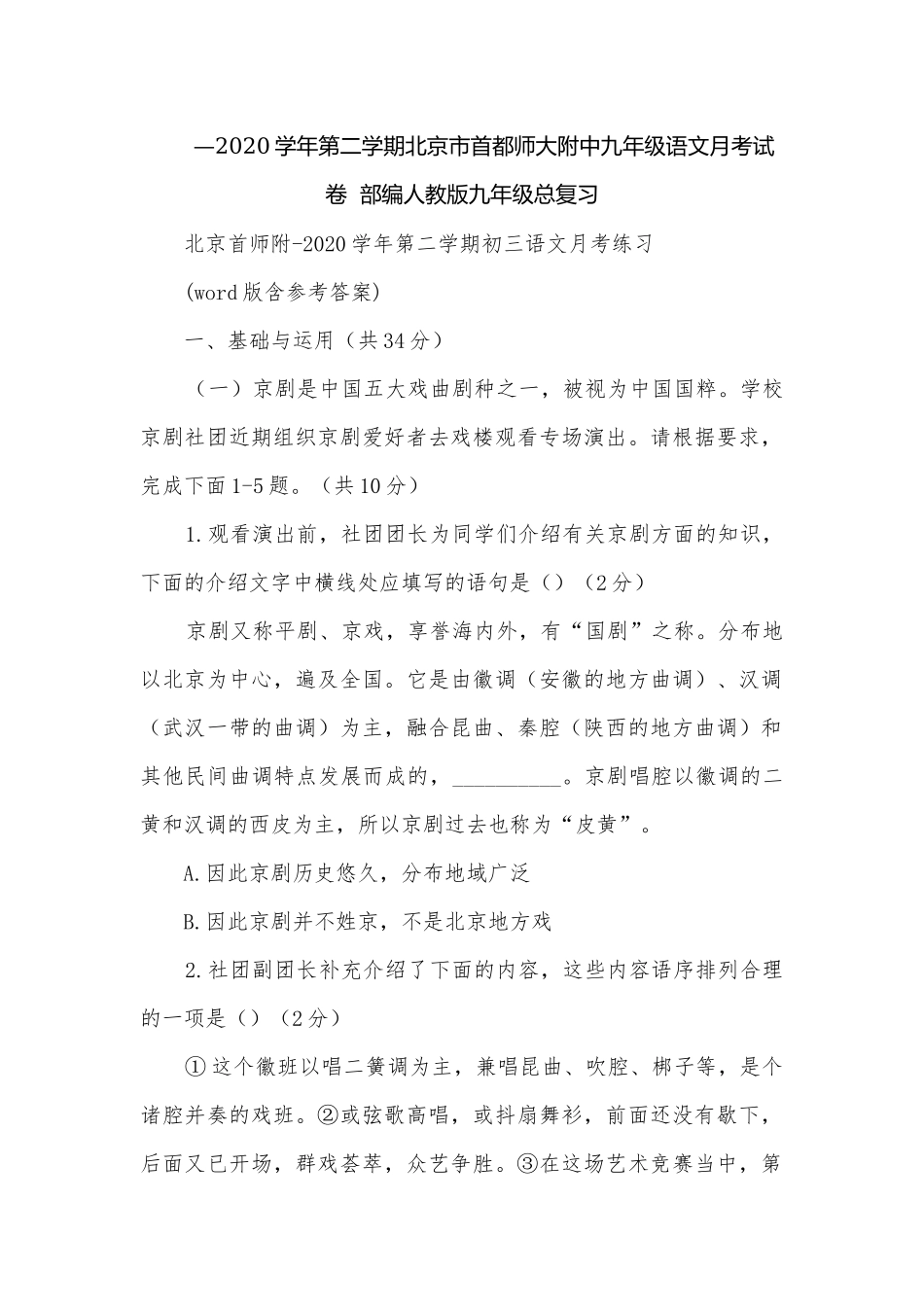 —2020学年第二学期北京市首都师大附中九年级语文月考试卷部编人教版九年级总复习.docx_第1页