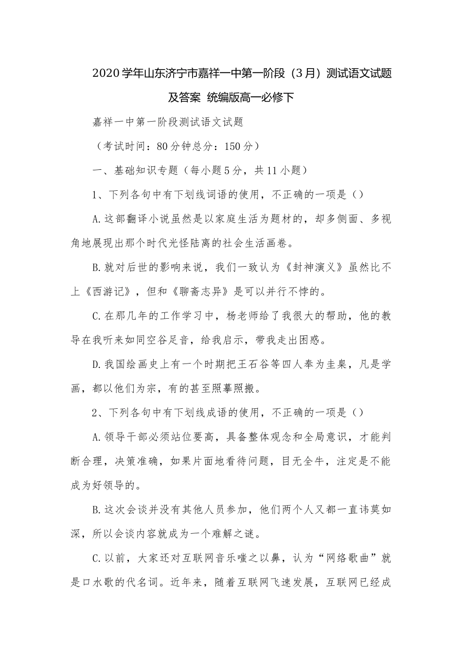 2020学年山东济宁市嘉祥一中第一阶段（3月）测试语文试题及答案统编版高一必修下.docx_第1页